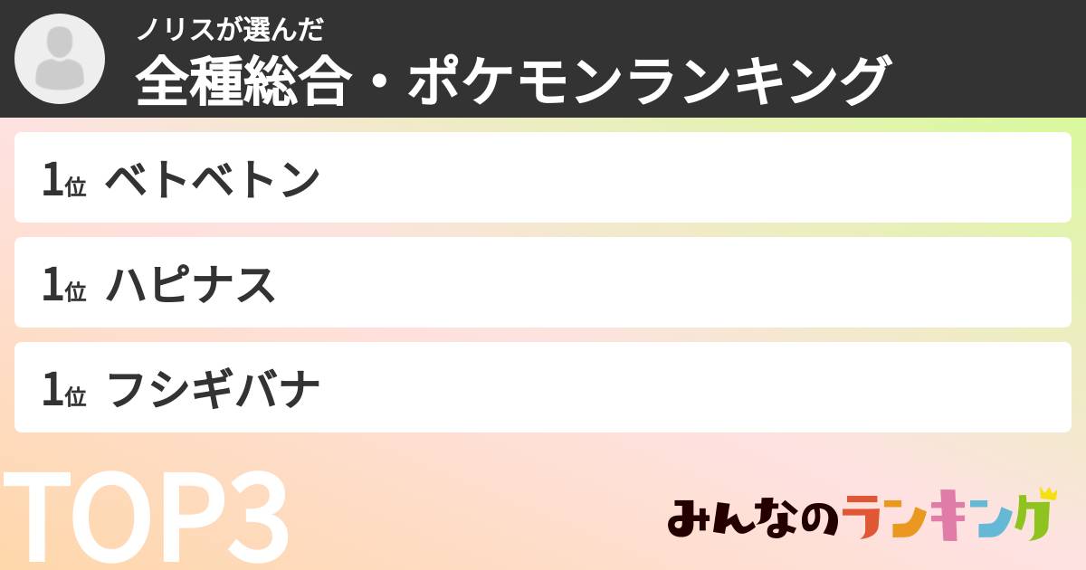 ノリスさんの「全種総合・ポケモンランキング」