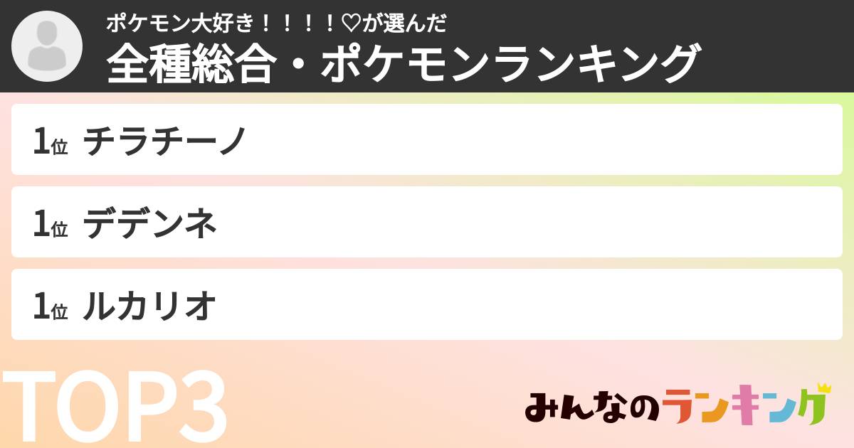 ポケモン大好き！！！！♡さんの「全種総合・ポケモンランキング」