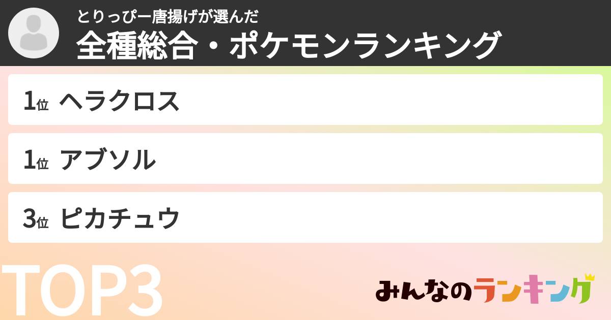 とりっぴー唐揚げさんの「全種総合・ポケモンランキング」