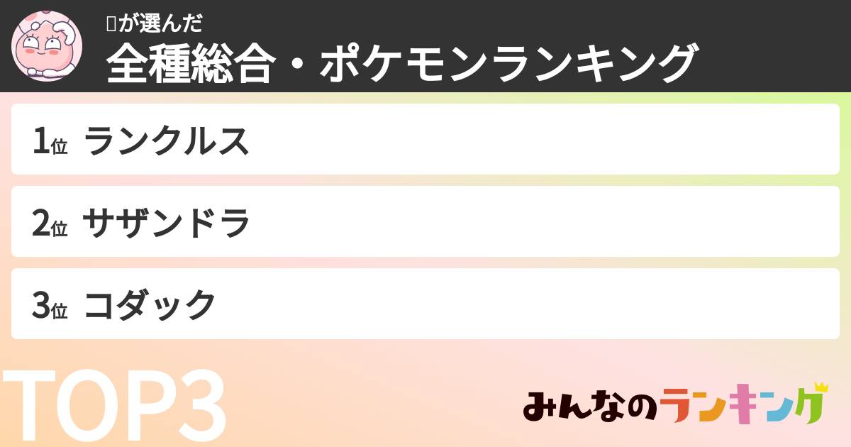 🐥さんの「全種総合・ポケモンランキング」