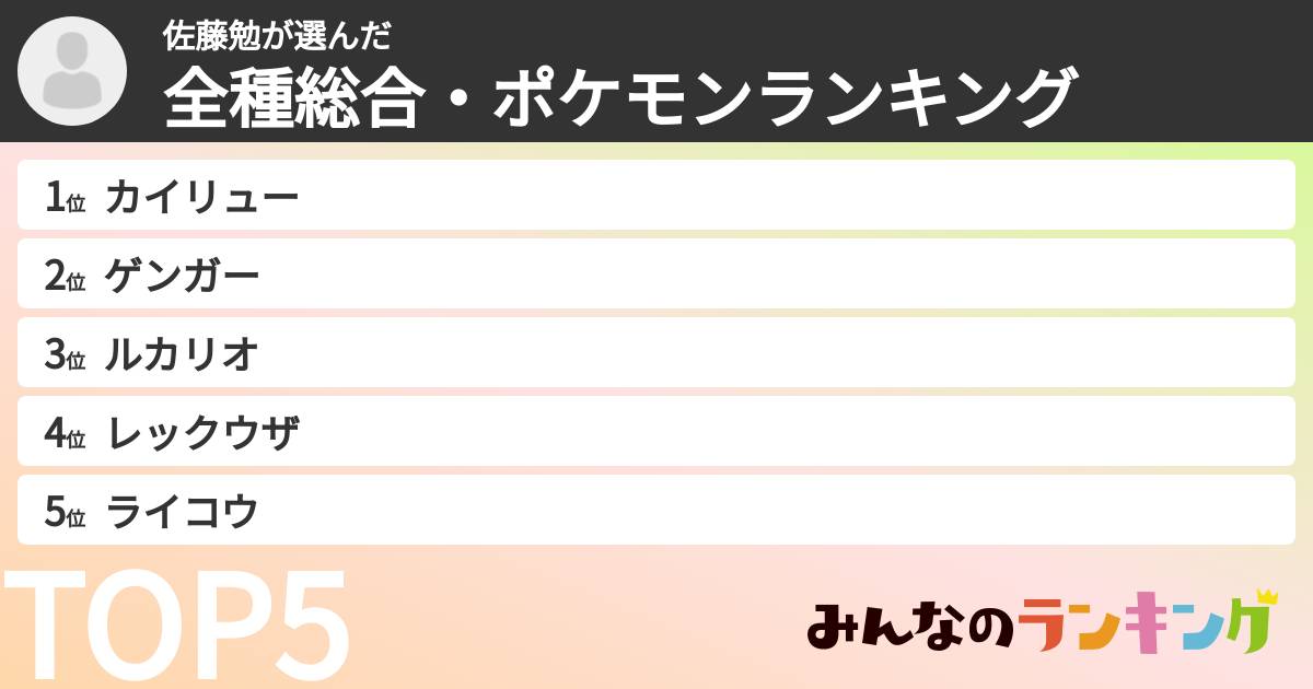 佐藤勉さんの「全種総合・ポケモンランキング」