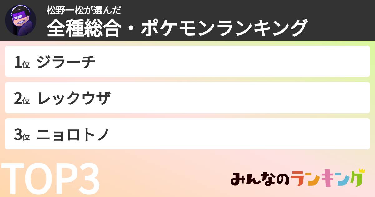 松野一松さんの「全種総合・ポケモンランキング」
