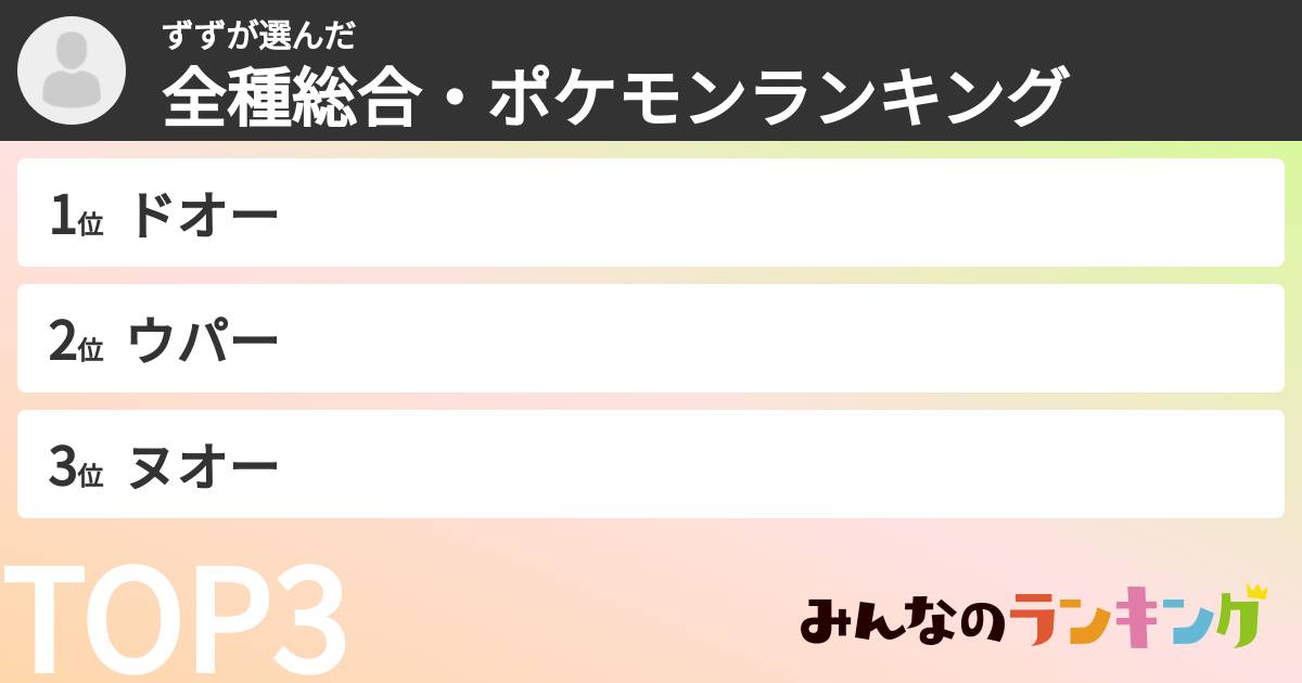 ずずさんの「全種総合・ポケモンランキング」