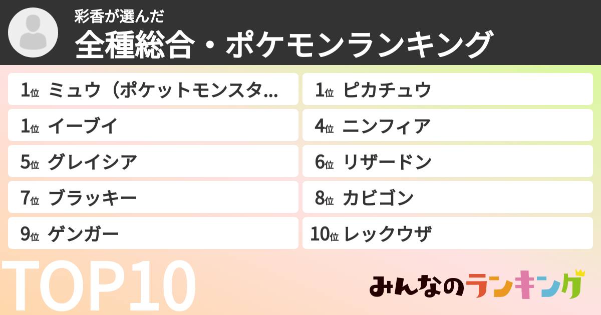 彩香さんの「全種総合・ポケモンランキング」