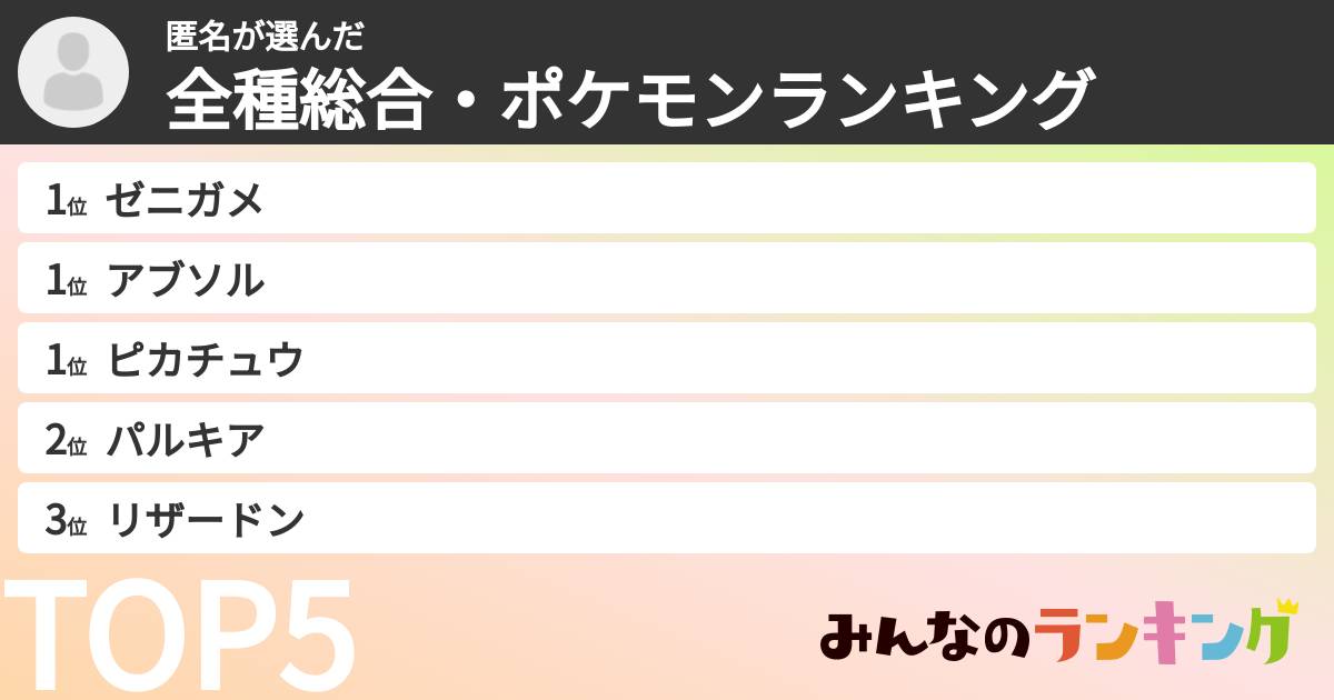 匿名さんの「全種総合・ポケモンランキング」