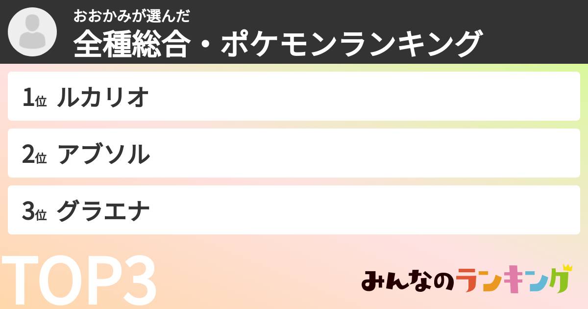 おおかみさんの「全種総合・ポケモンランキング」