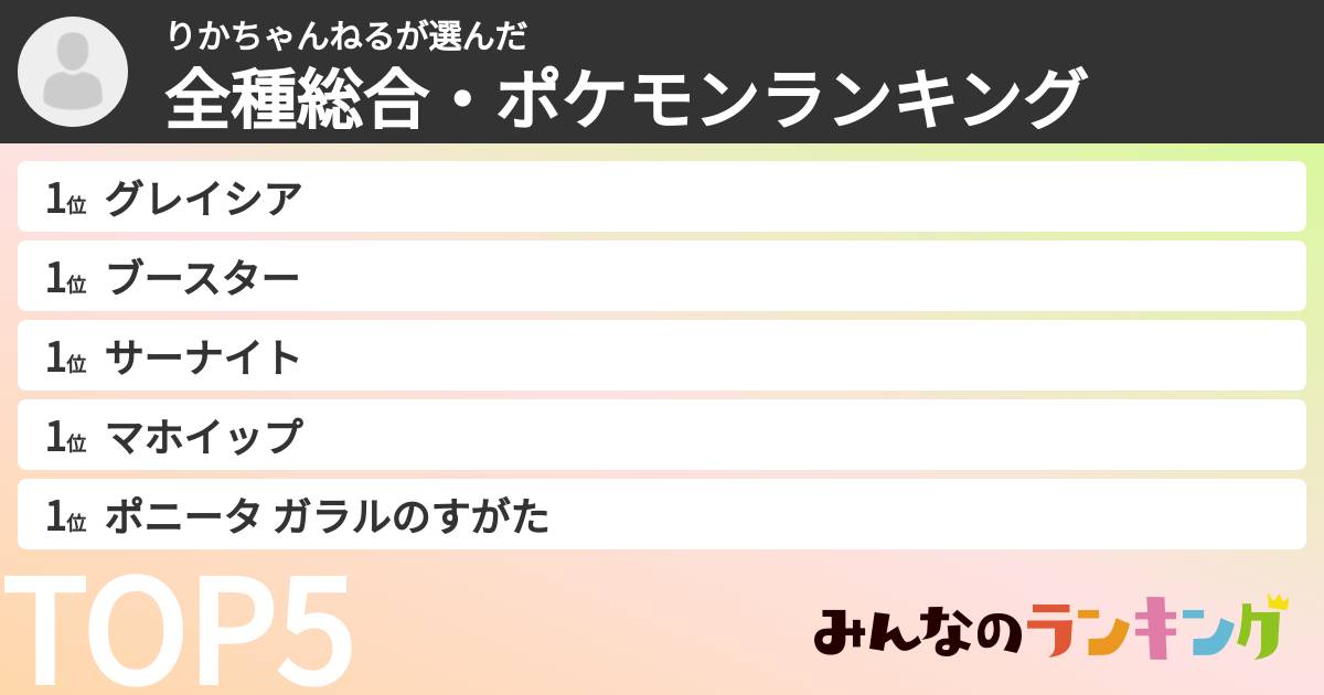 りかちゃんねるさんの「全種総合・ポケモンランキング」