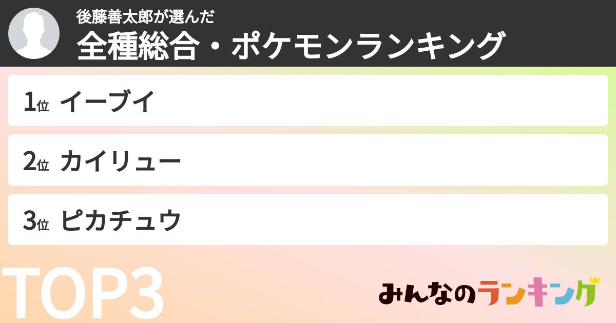 後藤善太郎さんの「全種総合・ポケモンランキング」