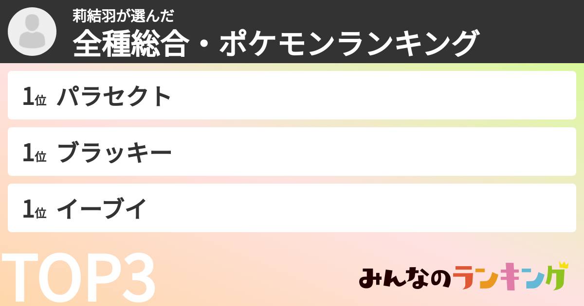 莉結羽さんの「全種総合・ポケモンランキング」