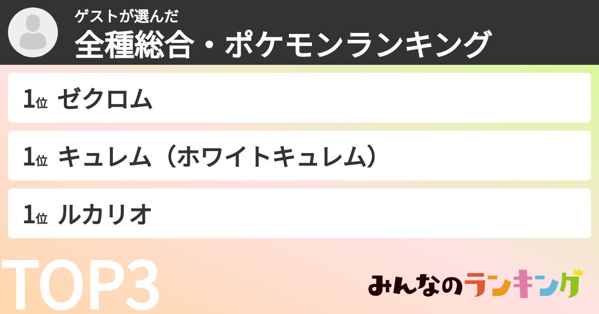 ゲストさんの「全種総合・ポケモンランキング」