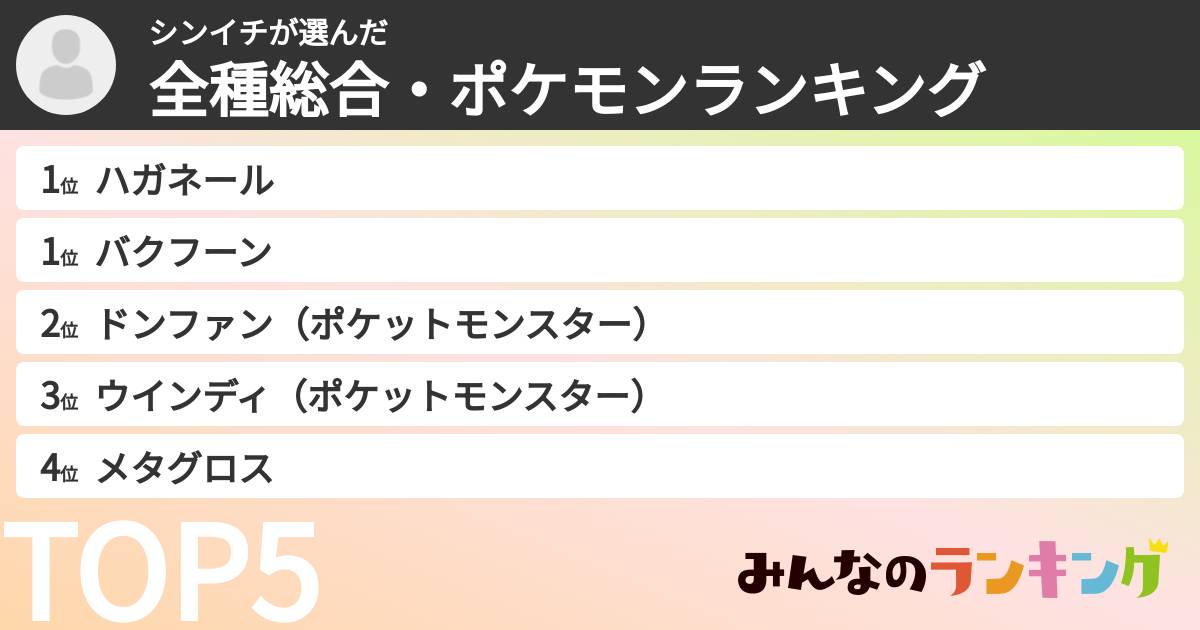 シンイチさんの「全種総合・ポケモンランキング」