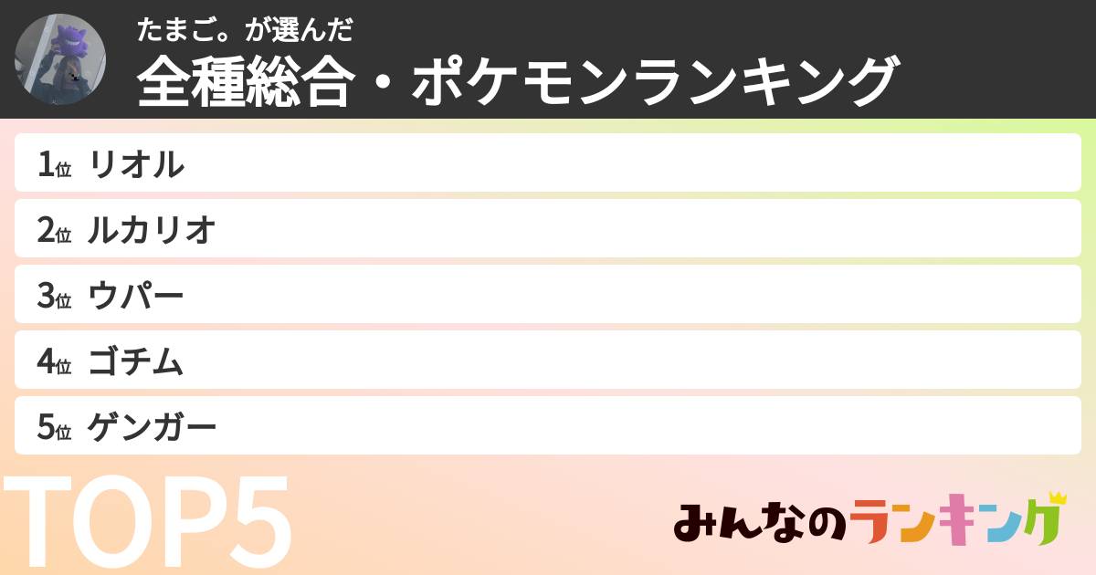 たまご。さんの「全種総合・ポケモンランキング」