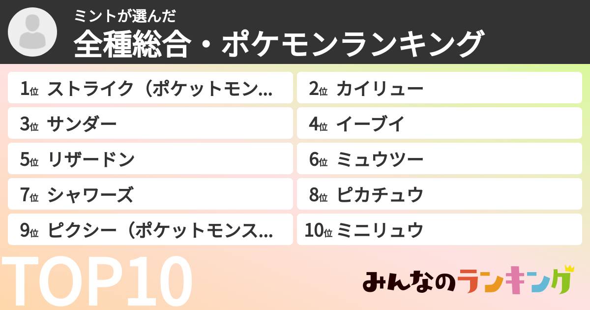 ミントさんの「全種総合・ポケモンランキング」