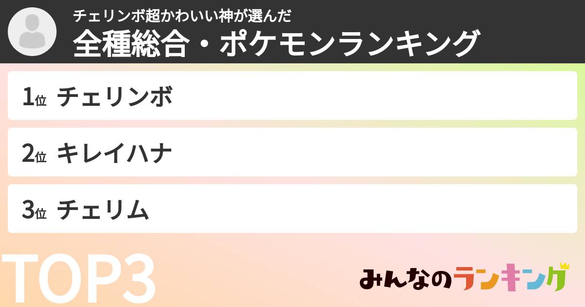 チェリンボ超かわいい神さんの「全種総合・ポケモンランキング」