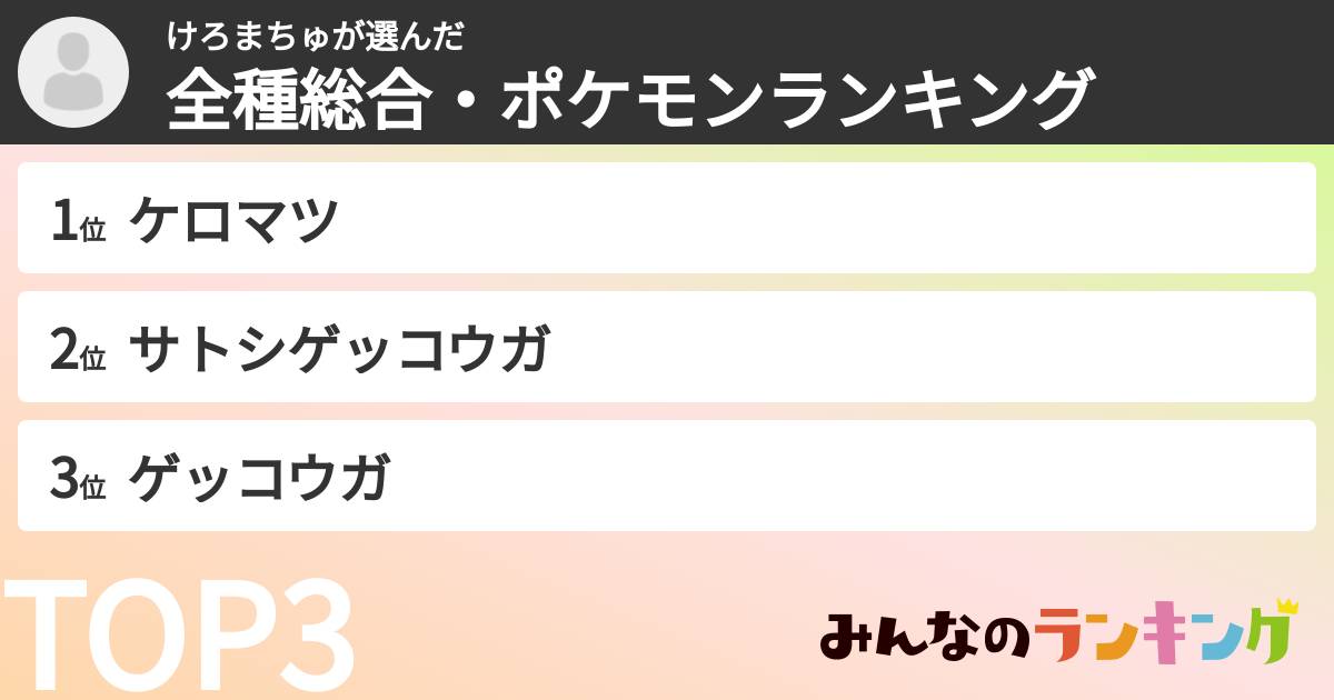 けろまちゅさんの「全種総合・ポケモンランキング」