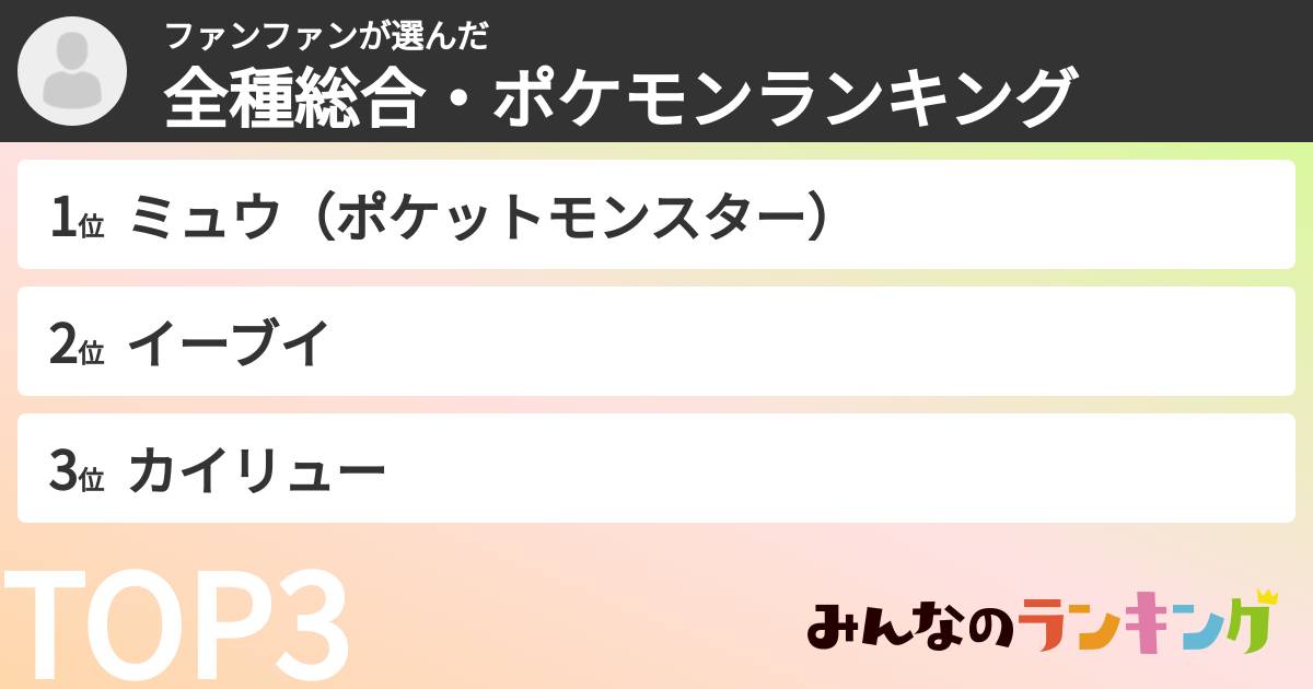 ファンファンさんの「全種総合・ポケモンランキング」