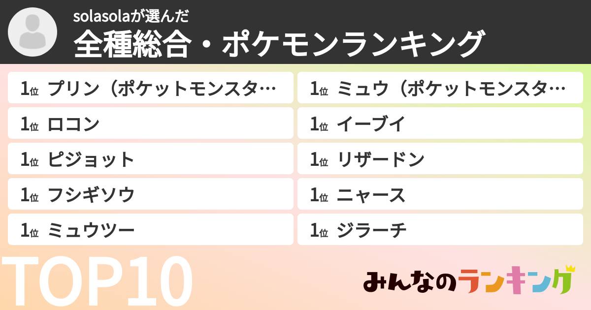 solasolaさんの「全種総合・ポケモンランキング」