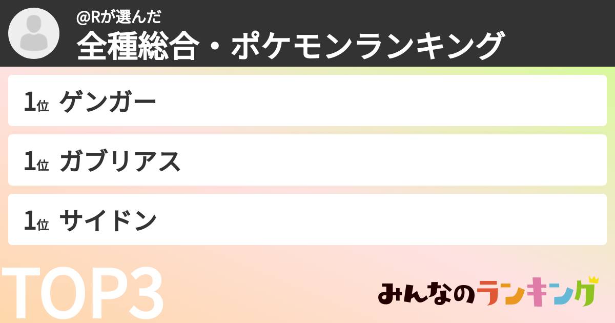 @Rさんの「全種総合・ポケモンランキング」