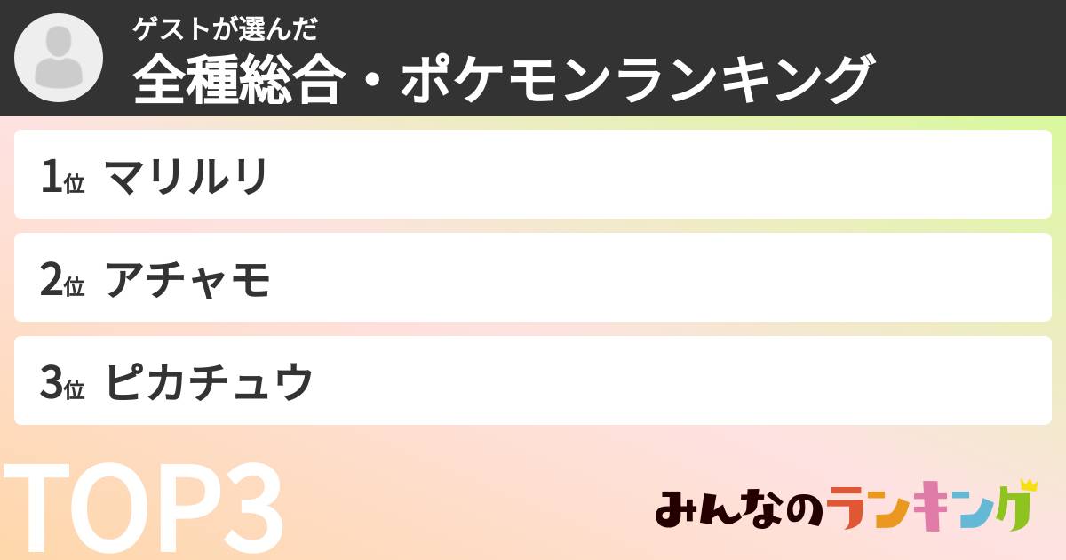 ゲストさんの「全種総合・ポケモンランキング」