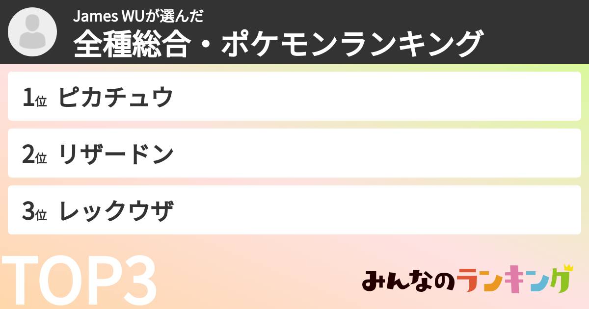 James WUさんの「全種総合・ポケモンランキング」