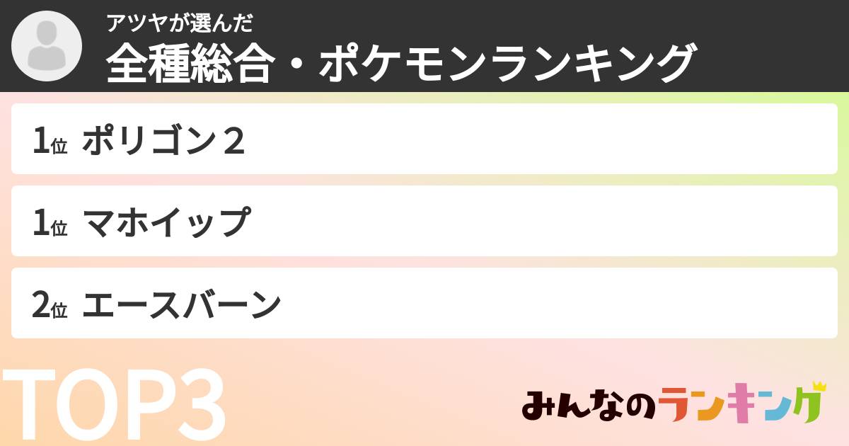 アツヤさんの「全種総合・ポケモンランキング」