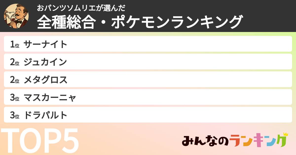 おパンツソムリエさんの「全種総合・ポケモンランキング」