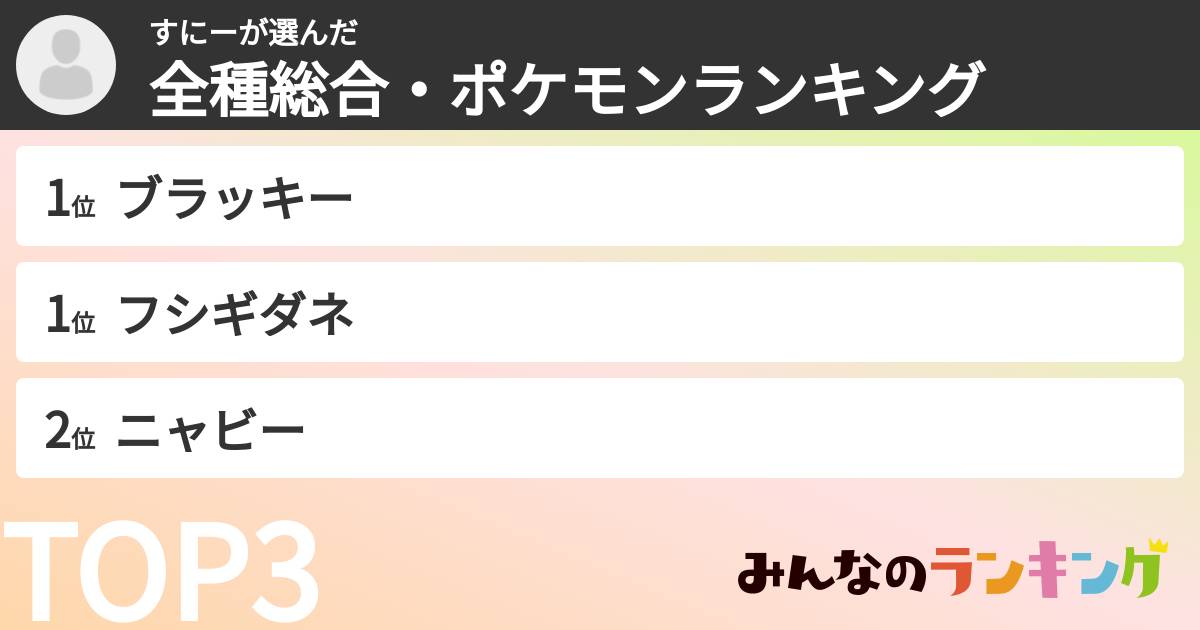 すにーさんの「全種総合・ポケモンランキング」