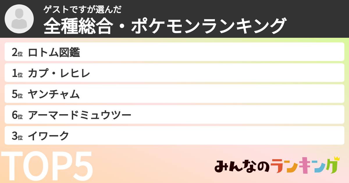 ゲストですさんの「全種総合・ポケモンランキング」
