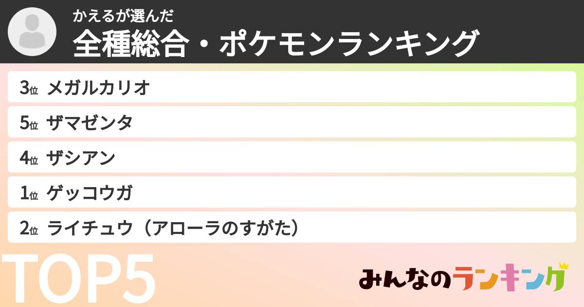 かえるさんの「全種総合・ポケモンランキング」