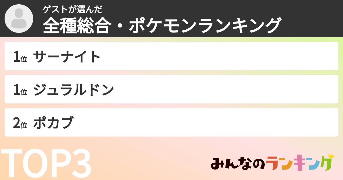 ゲストさんの「全種総合・ポケモンランキング」