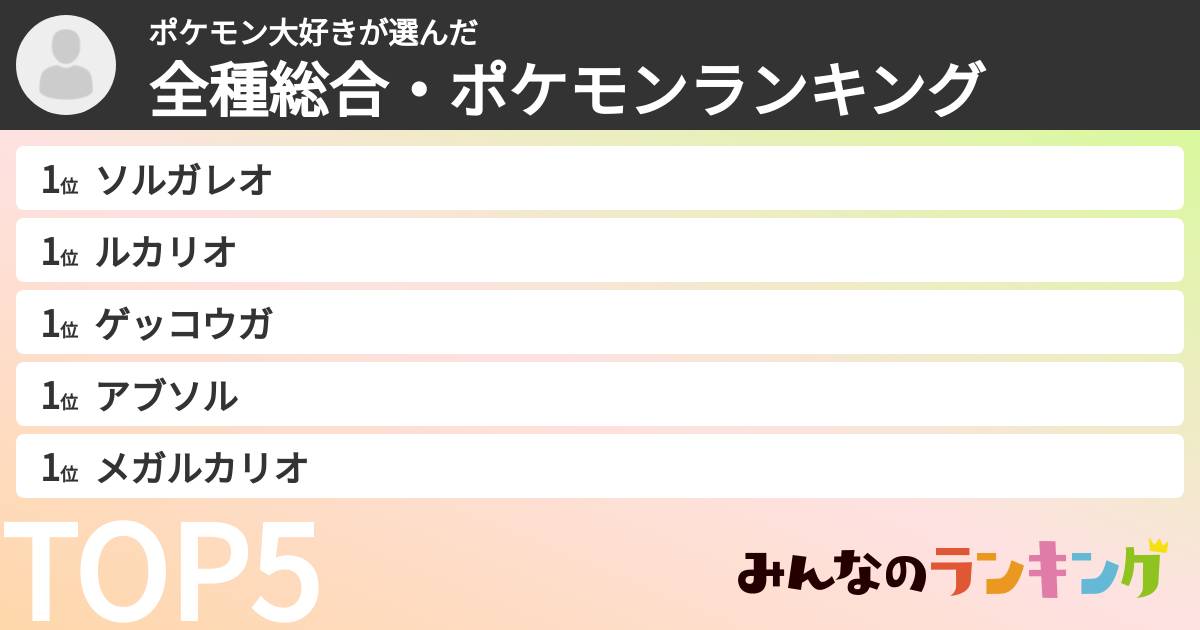 ポケモン大好きさんの「全種総合・ポケモンランキング」