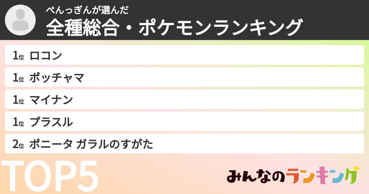 ぺんっぎんさんの「全種総合・ポケモンランキング」