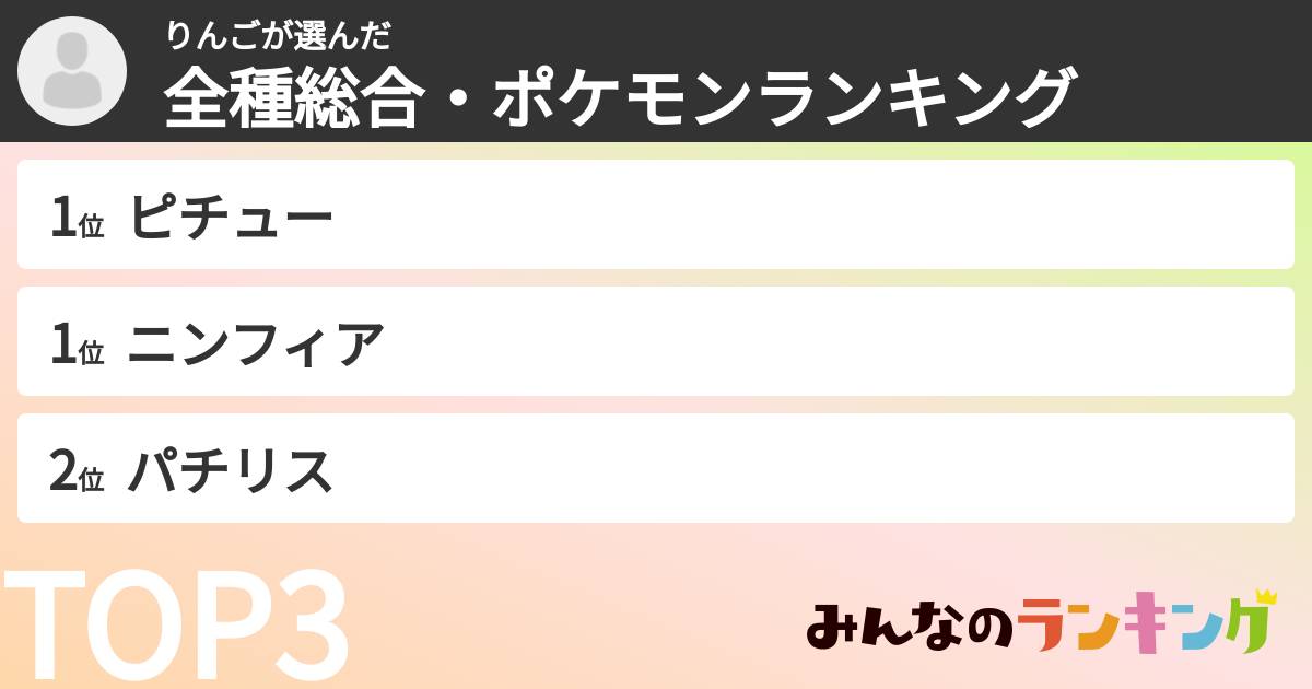 りんごさんの「全種総合・ポケモンランキング」