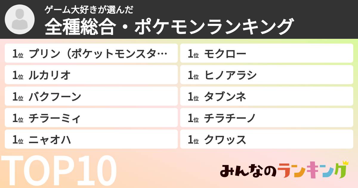 ゲーム大好きさんの「全種総合・ポケモンランキング」