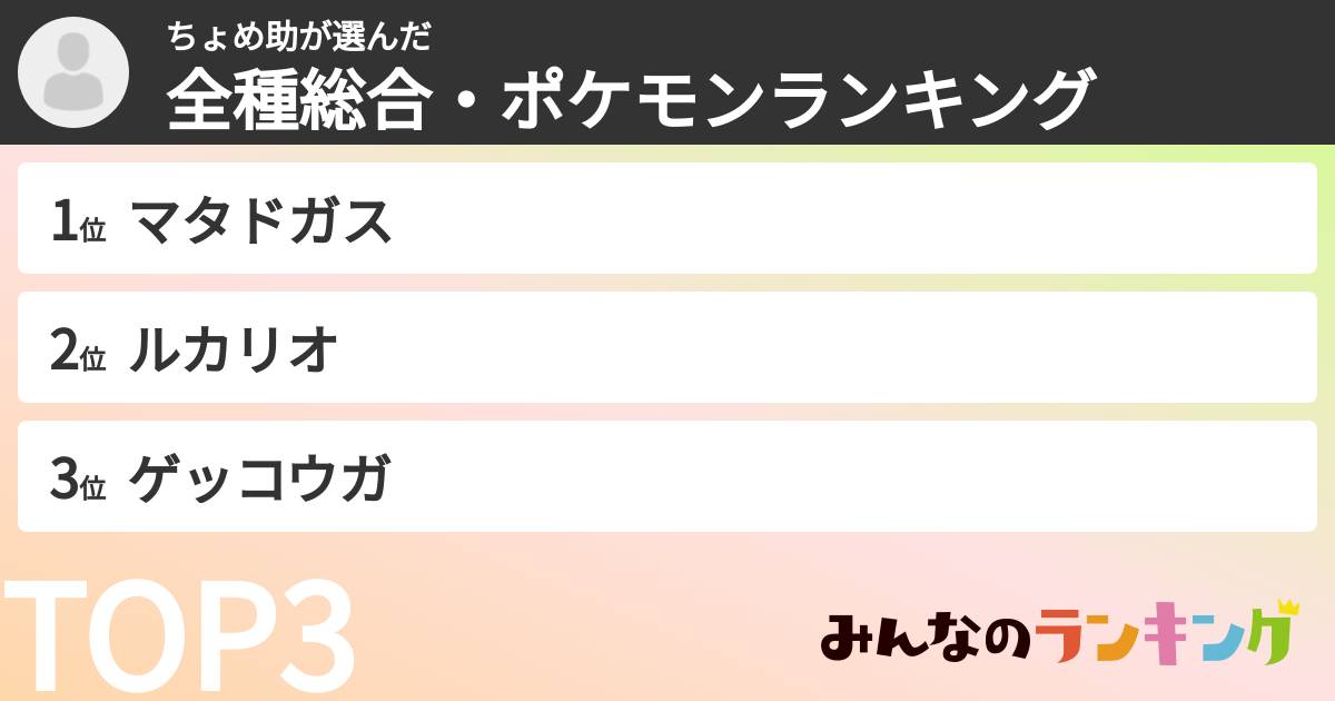 ちょめ助さんの「全種総合・ポケモンランキング」