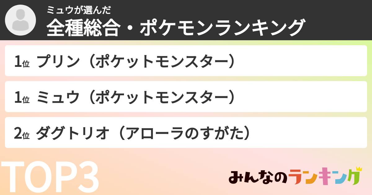ミュウさんの「全種総合・ポケモンランキング」