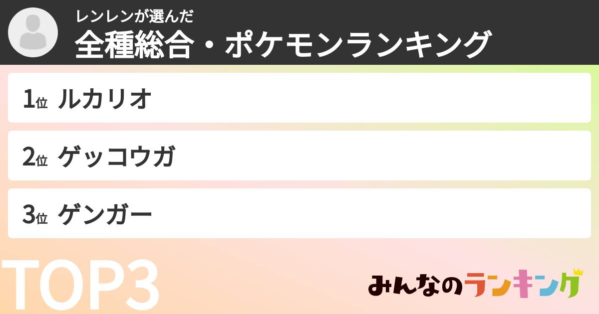 レンレンさんの「全種総合・ポケモンランキング」