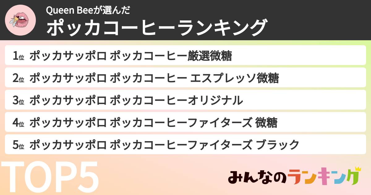 Queen Beeさんの「ポッカコーヒーランキング」