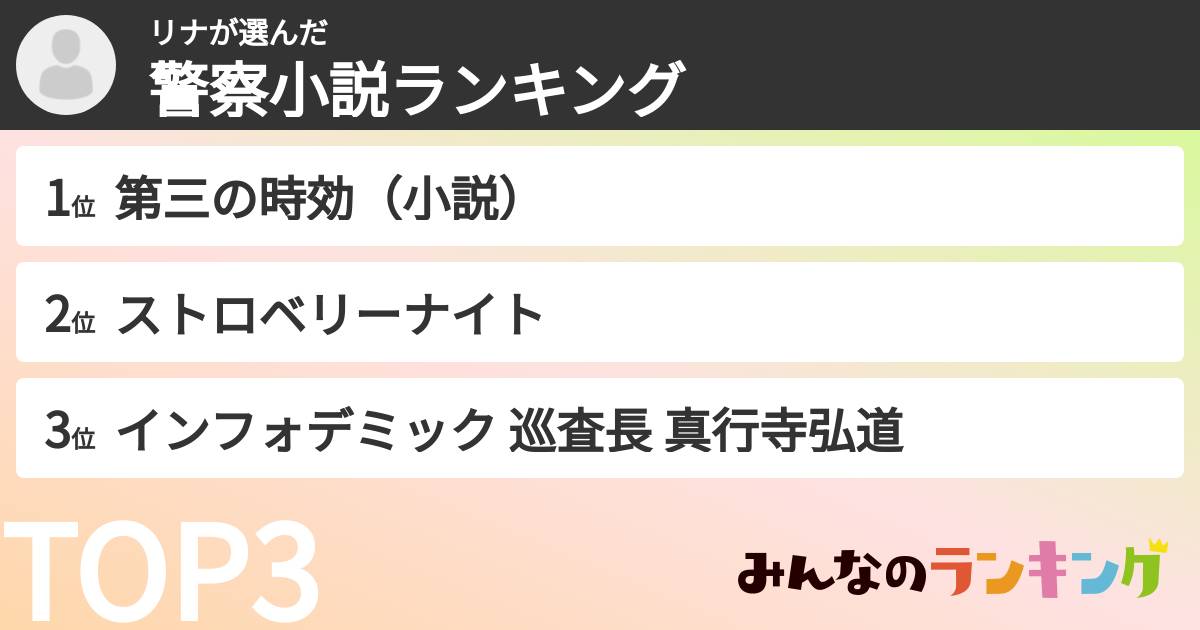 リナさんの「警察小説ランキング」
