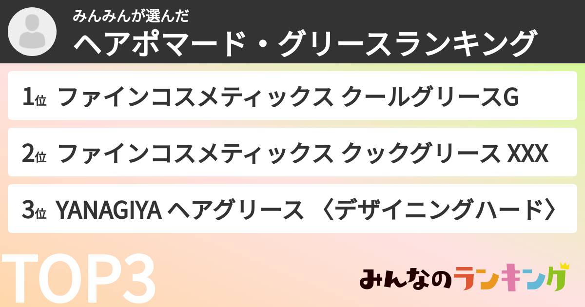 みんみんさんの「ヘアポマード・グリースランキング」