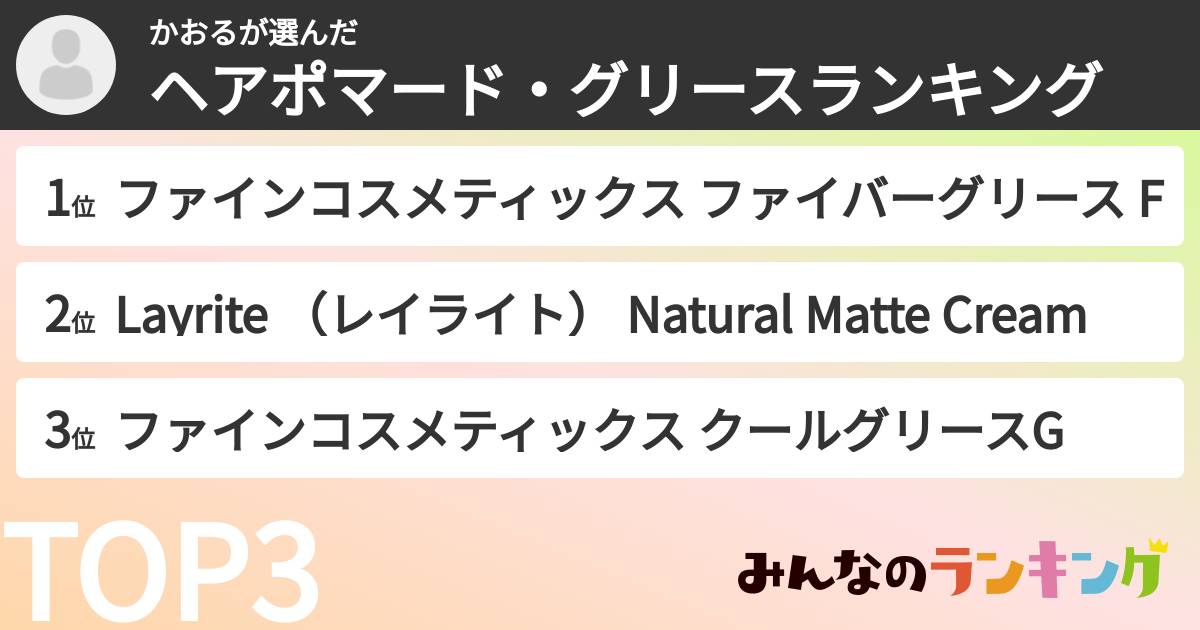 かおるさんの「ヘアポマード・グリースランキング」