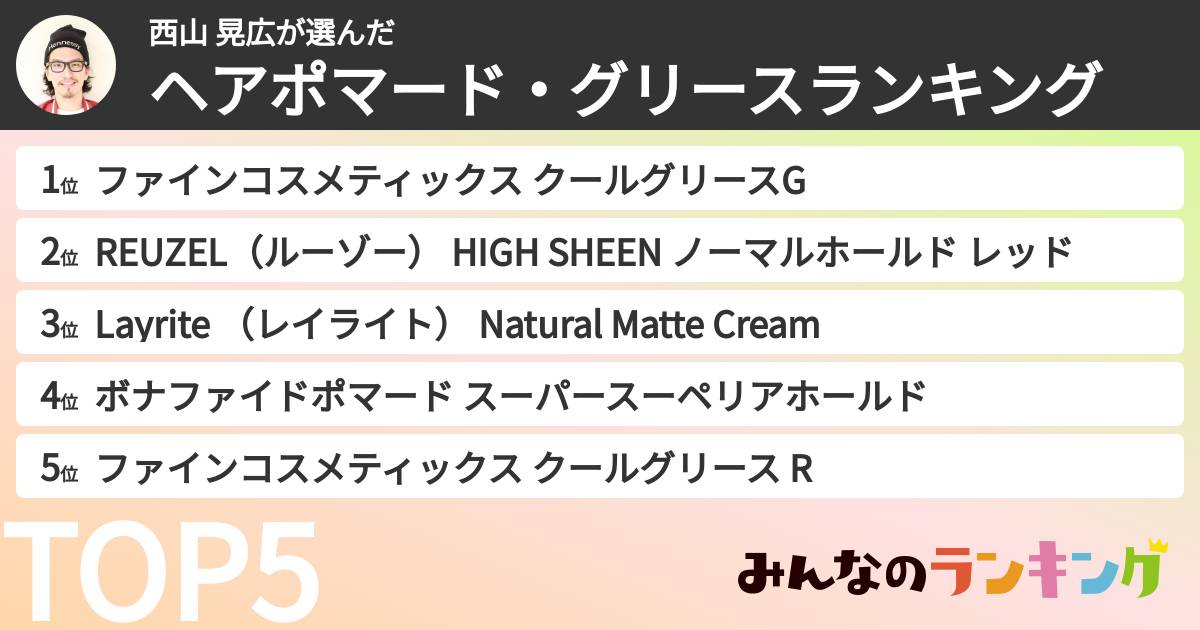 西山 晃広さんの「ヘアポマード・グリースランキング」