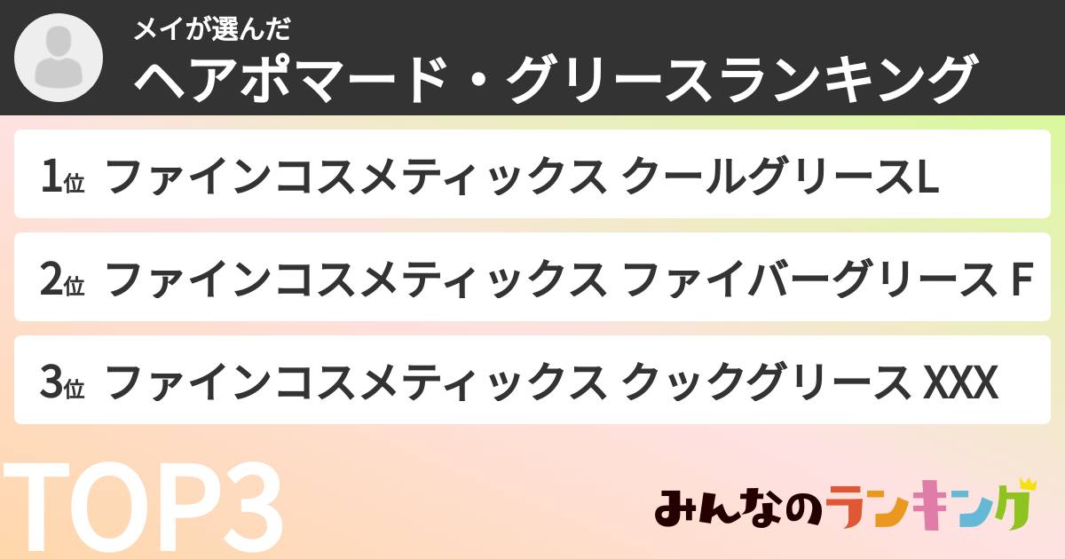 メイさんの「ヘアポマード・グリースランキング」