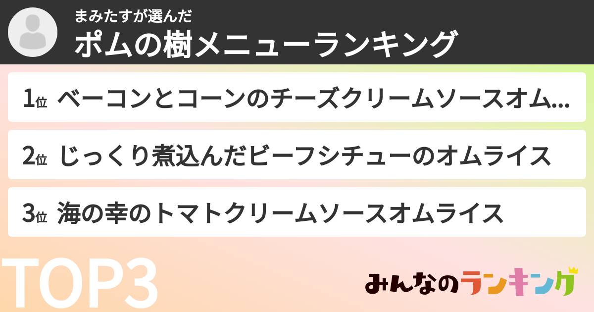 まみたすさんの「ポムの樹メニューランキング」