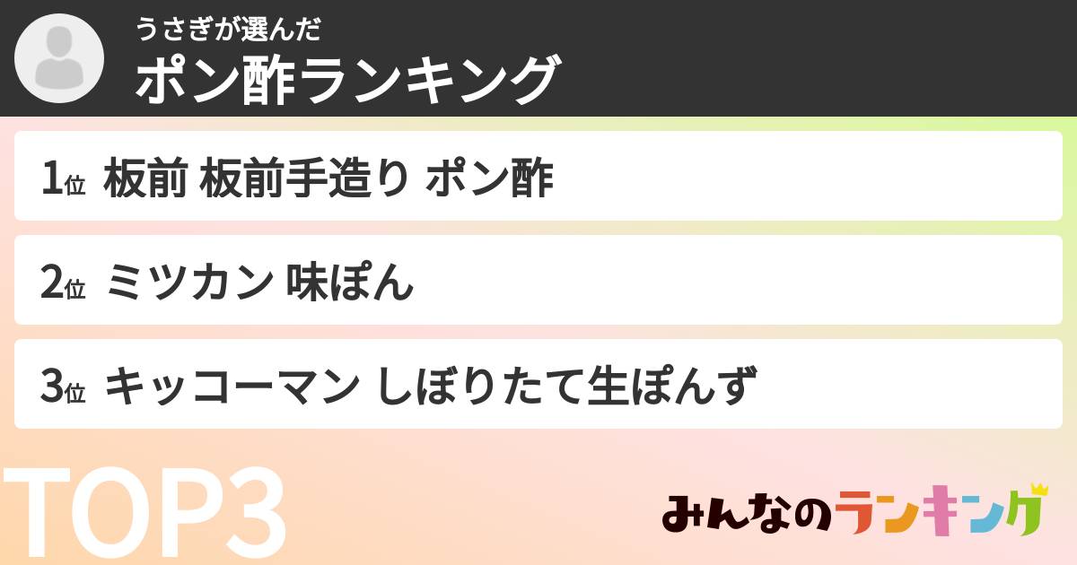 うさぎさんの「ポン酢ランキング」