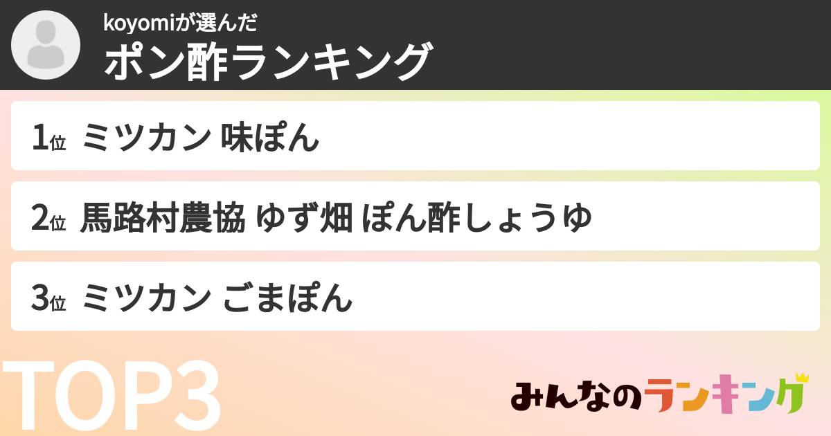 koyomiさんの「ポン酢ランキング」