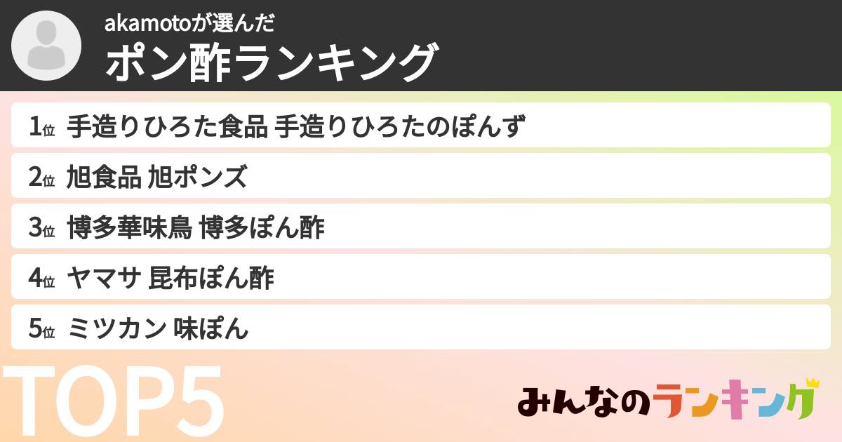 akamotoさんの「ポン酢ランキング」