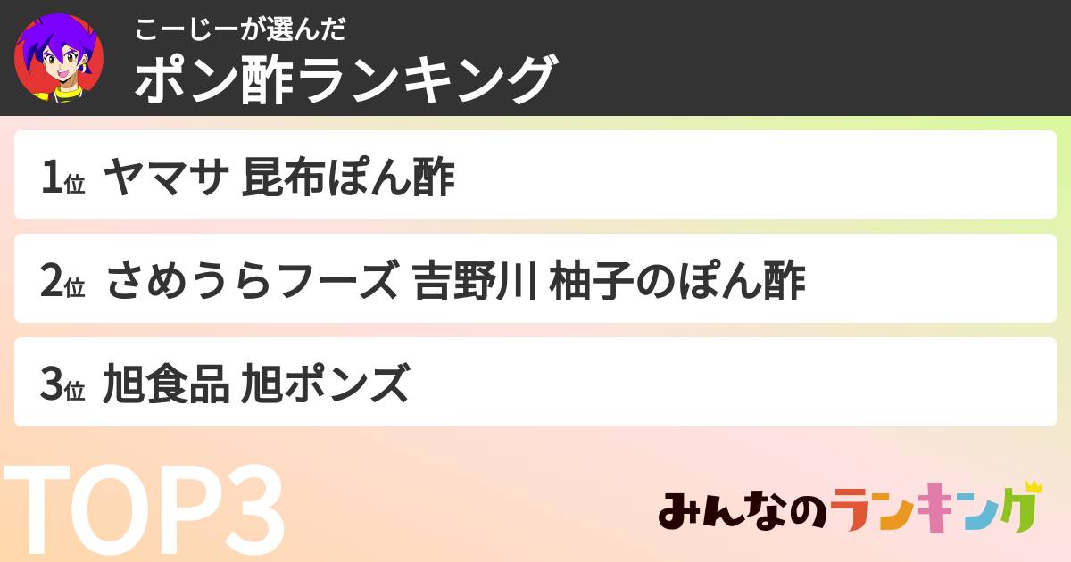 こーじーさんの「ポン酢ランキング」
