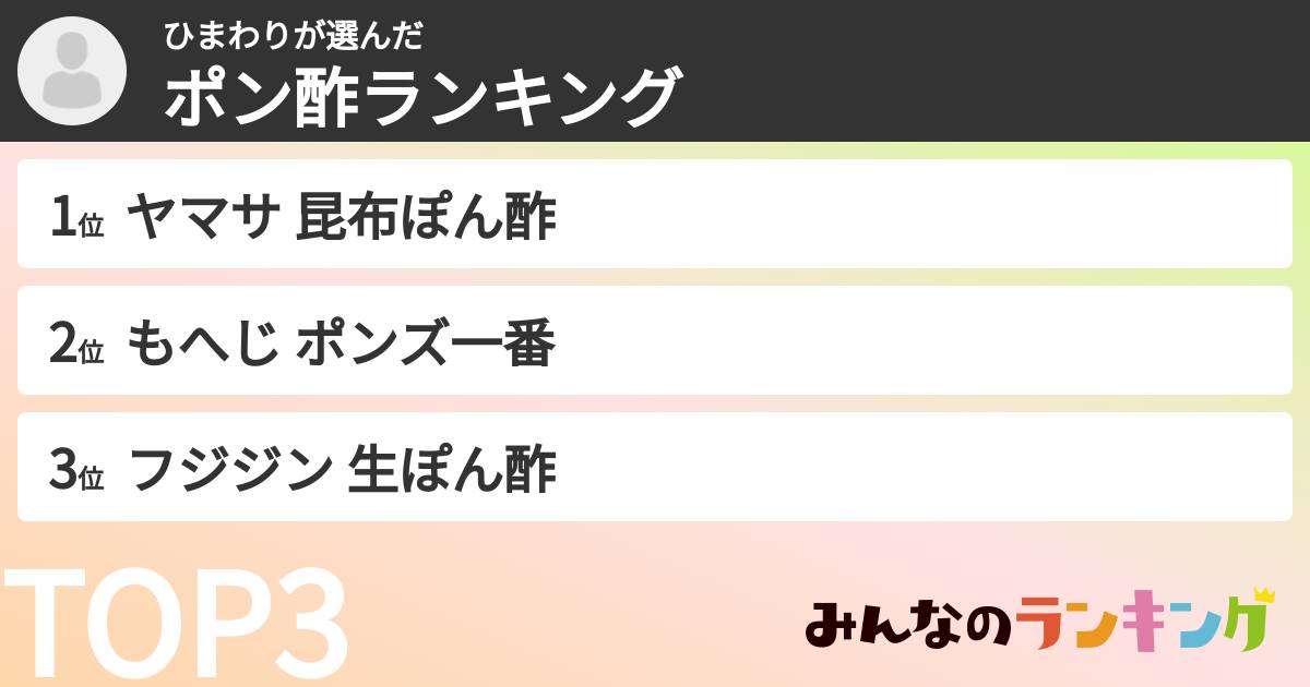 ひまわりさんの「ポン酢ランキング」