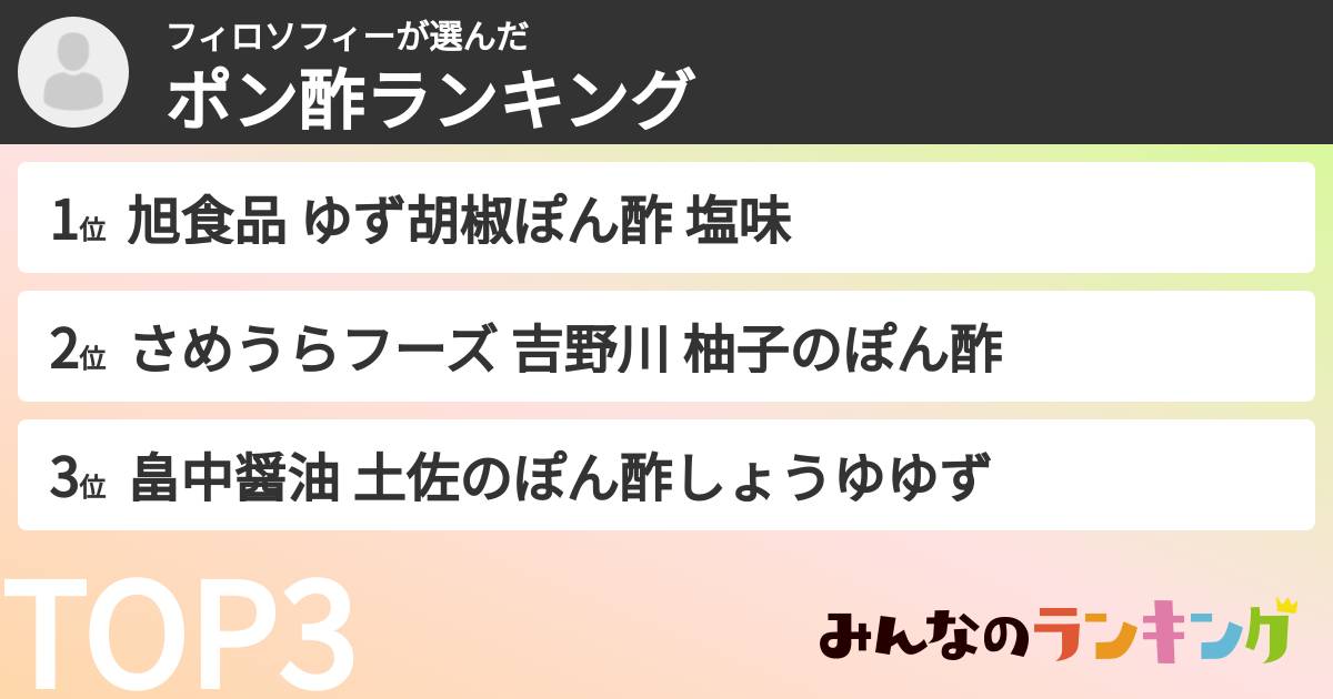フィロソフィーさんの「ポン酢ランキング」